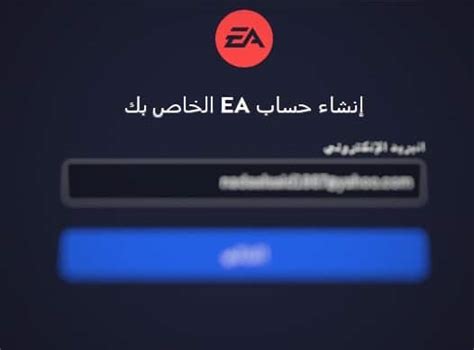 أحتاج إلى المساعدة في تسجيل الدخول إلى حساب EA الخاص بي .
